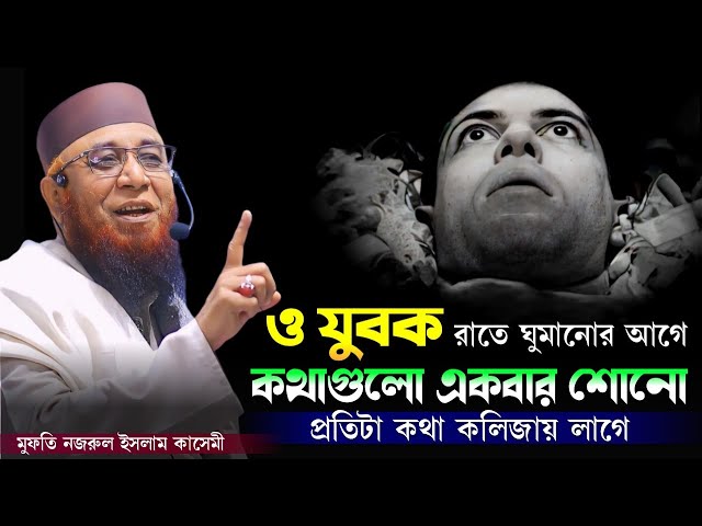 আমরা নবীকে চিনিও না নবী সম্বন্ধে কোন ধারণাও নাই | mufti nazrul islam kasemi |