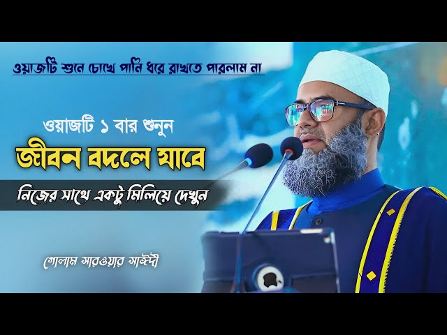 আল্লাহর কাছে কিভাবে চাইতে হয়, জীবন বদলে যাবে | Bangla Waz| Gulam Sarwar saidee | Xannater Path