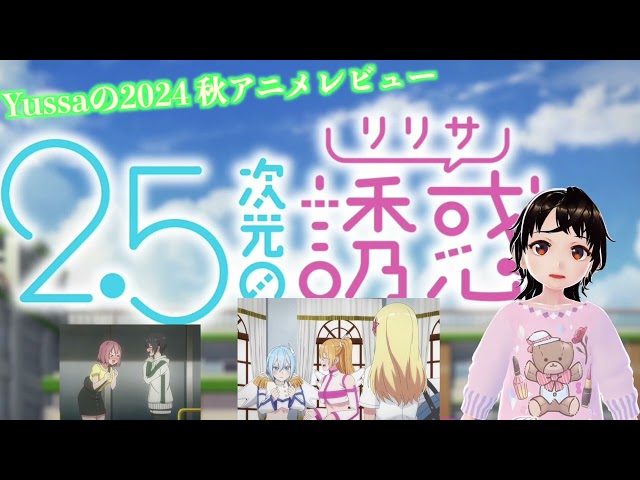 「2.5次元の誘惑」 エッチで可愛い衣装が大好き、リリサの青春物語。 #アニメレビュー #2024秋アニメ