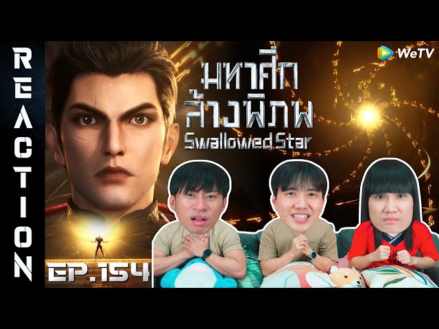 [REACTION] Swallowed Star มหาศึกล้างพิภพ (ซับไทย) | EP.154 | IPOND TV