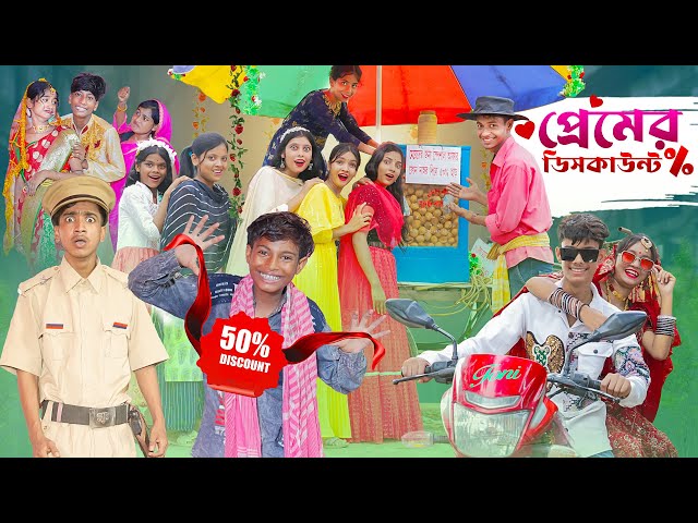 প্রেমের ডিসকাউন্ট । Premer Discount ।Notun Bangla Natok।Toni & Sraboni । Palli Gram TV Latest Video