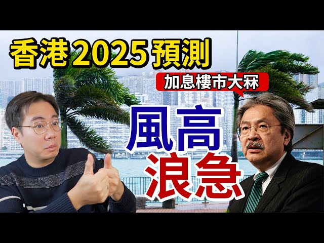 香港2025預測 曾俊華：風高浪急！樓市大冧？習近平問：「通縮有甚麽不好？」