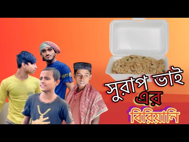 সুরাপ ভাই এর বিরিয়ানি। Surap Vaier Biriyani।