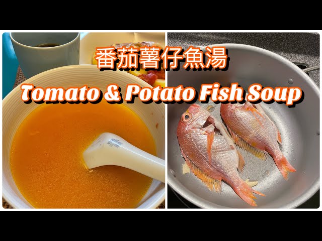 【嫲嫲食譜ep1 】用台灣赤鯮魚煲港式湯use Taiwan snapper to make Hong Kong style soup ｜簡易30min👌🏻｜中ENG Sub