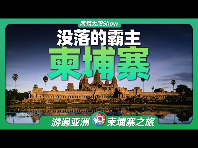 9分鐘遊遍柬埔寨：曾經的東南亞霸主，如今長什麼樣？Cambodia: once the dominant power in Southeast Asia ?