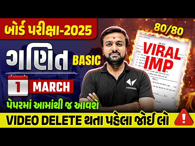 March 2025 Board Exam IMP | Std 10 Maths IMP Questions & Paper Tips | Gujarat board IMP 2025