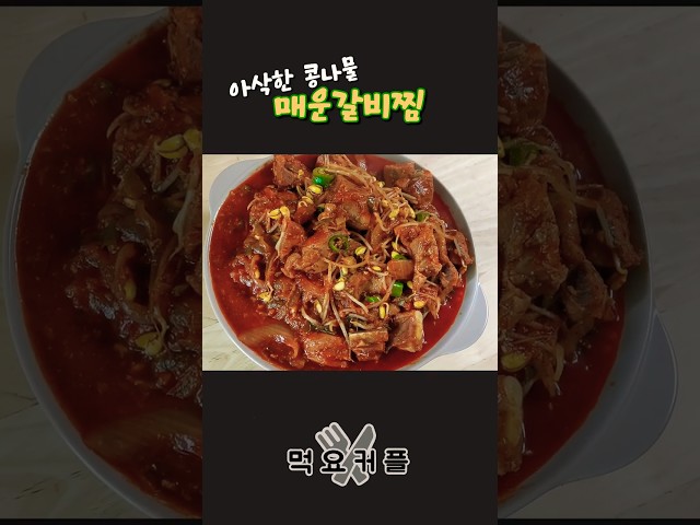 어남선생 만원갈비찜 응용 레시피 #매운갈비찜