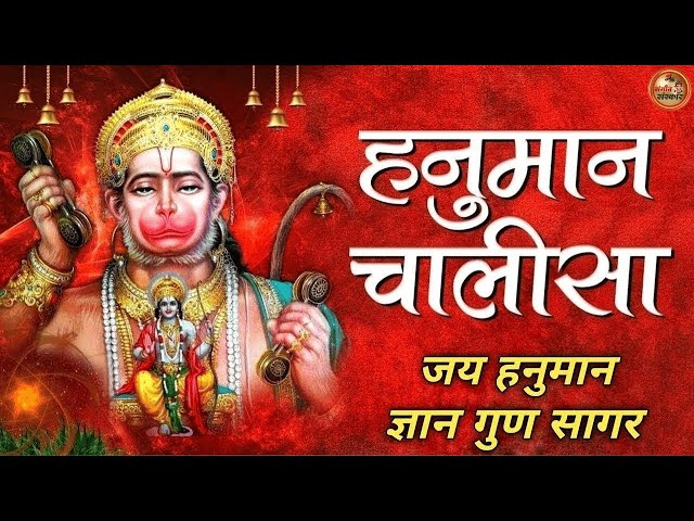 LIVE: श्री हनुमान चालीसा | Hanuman Chalisa | Jai Hanuman Gyan Gun Sagar |hanuman chalisa live bhajan