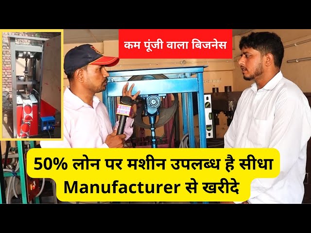 Paper Plate Making Machine खरीदे सीधा Manufacturer से | 50% Loan पर Paper Plate Making Machine |