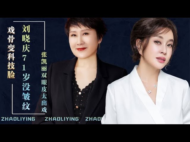 戏骨变科技脸太可惜！刘晓庆71岁无皱纹，张凯丽僵硬浮肿毁演技