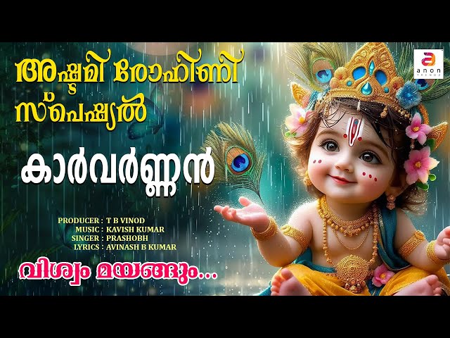 വിശ്വം മയങ്ങും | Ashtami Rohini 2024 | Guruvayoorappan Devotional Song |Sree Krishna Songs Malayalam