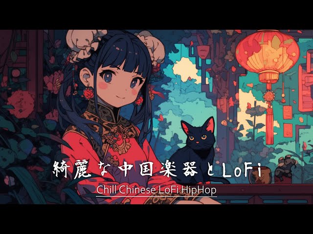 中国の伝統楽器とLofi HipHop Mix/Chinese Chillhop for work study