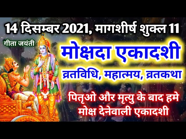 14 दिसम्बर 2021, मोक्षदा एकादशी व्रतकथा-व्रतविधि | Mokshada ekadashi vrat katha 2021 | Gita Jayanti