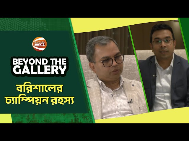 বরিশালের চ্যাম্পিয়ন রহস্য | Beyond The Gallery | বিয়ন্ড দ্যা গ্যালারি | ০৯ ফেব্রুয়ারি ২০২৫