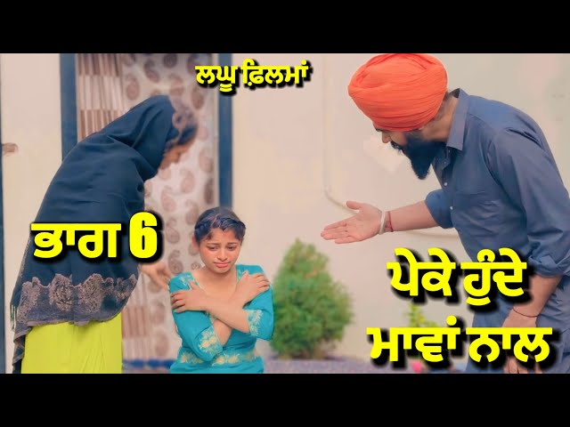 ਪੇਕੇ ਹੁੰਦੇ ਮਾਵਾਂ ਨਾਲ , ਭਾਗ 6 | new punjabi short movie 2025 | charna balianwali