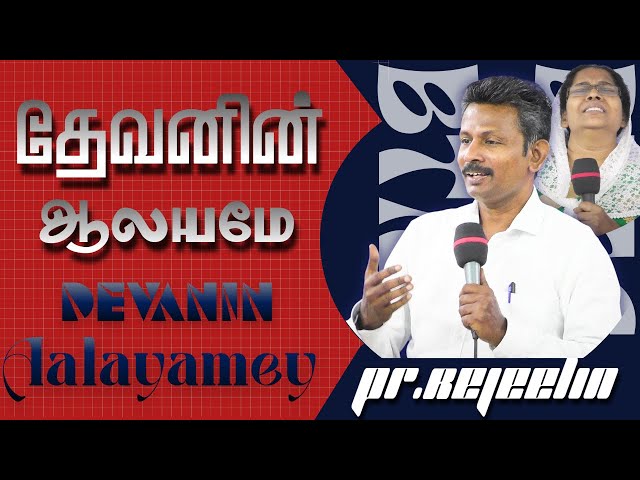 "DEVANIN AALAYAMEY" | PR. REJEELIN | SIS.MERCY REJEELIN | BETHEL A.G #music#trending#song#godslove