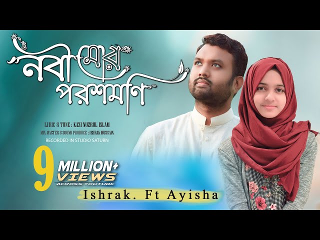 Nobi Mor Porosh Moni | নবী মোর পরশ মনি Ayisha Abdul Basith & Ishrak Hussain | Bangla Gojol