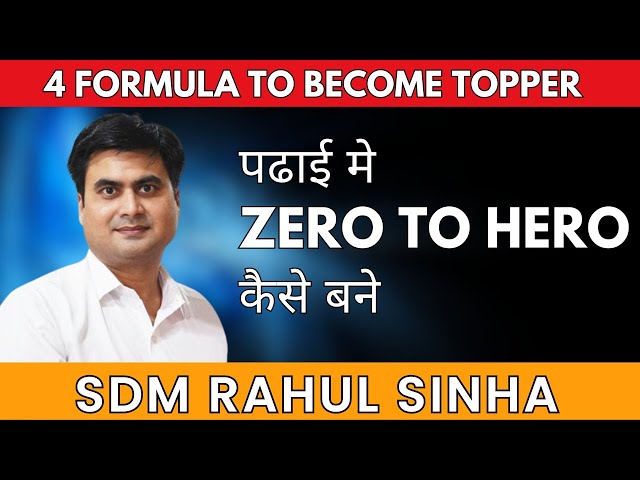 पढाई मे Zero to Hero कैसे बने | 4 Formula to Become Topper| SDM Rahul Sinha