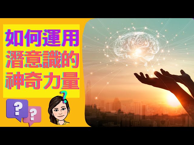 如何運用潛意識的神奇力量-6【以自我暗示消除恐懼&他人暗示】