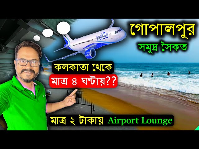 মাত্র ৪ ঘণ্টায় গোপালপুর সমুদ্র সৈকত। Kolkata to Gopalpur Sea Beach | By Flight | Gopalpur Tour