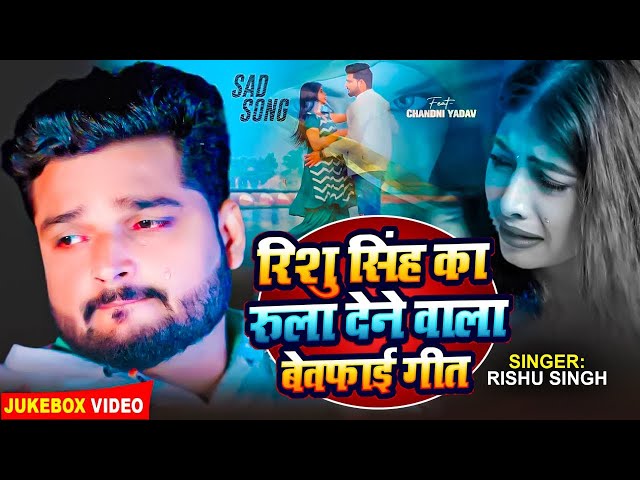 #Video_Jukebox | Rishu Singh का सबसे दर्द भरा बेवफाई गीत | Nonstop Bhojpuri Sad Song Jukebox 2024