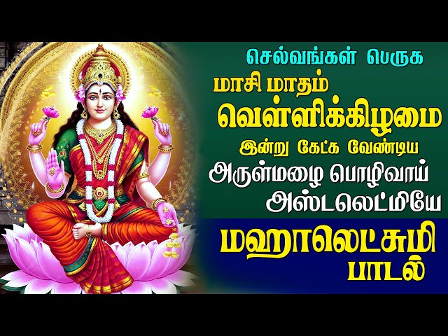 🔴LIVE| மாசி மாதம் வெள்ளிக்கிழமை கேட்க வேண்டிய மஹாலக்ஹ்மியே இல்லம் தேடி வருக மஹாலக்ஷ்மி பாடல்