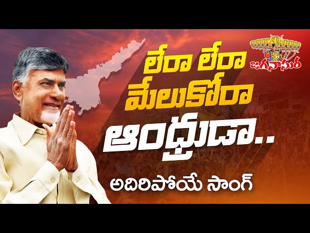 లేరా లేరా మేలుకోరా ఆంధ్రుడా..| TDP New Song | Chandrababu Naidu | TDP Latest Songs | TDP Official