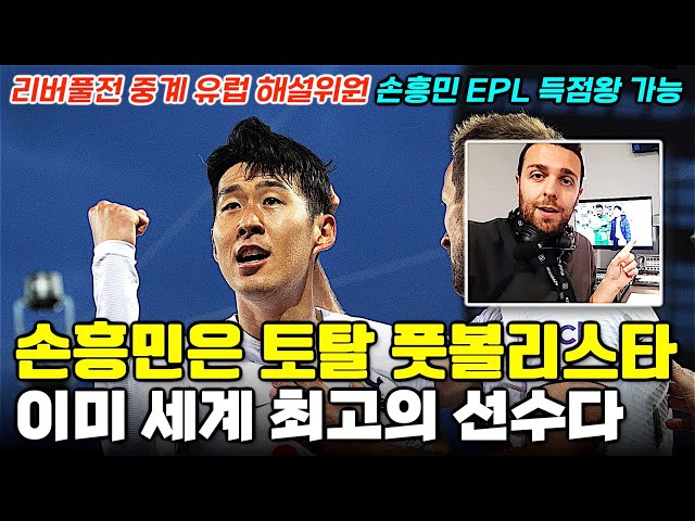 [독점영상] 리버풀전 중계 유럽 EPL 해설위원 "손흥민은 토탈 풋볼리스타, 살라보다 스펙터클하다" (토트넘 상세 분석)