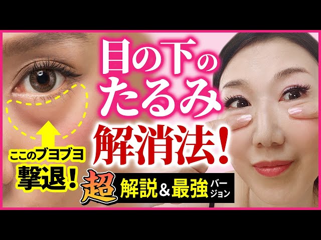 [Sagging under the eyes] Repel soft fat! Best version! "Orbicularis muscle stretching" face dance