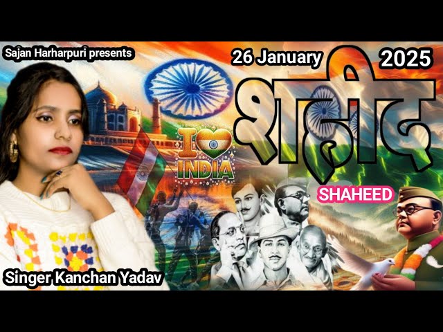 Jukebox Song 26 January 2025√Desh Bhakti Song Sajan Harharpuri√शहीद√Shahid√Kanchan Yadav√√Shaheed