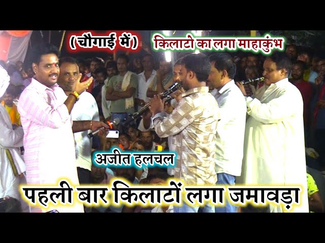 #Video एक साथ 4 किलाट बजवाएं | #Ajit halchal | Dugola program | chungai Dugola mukabla