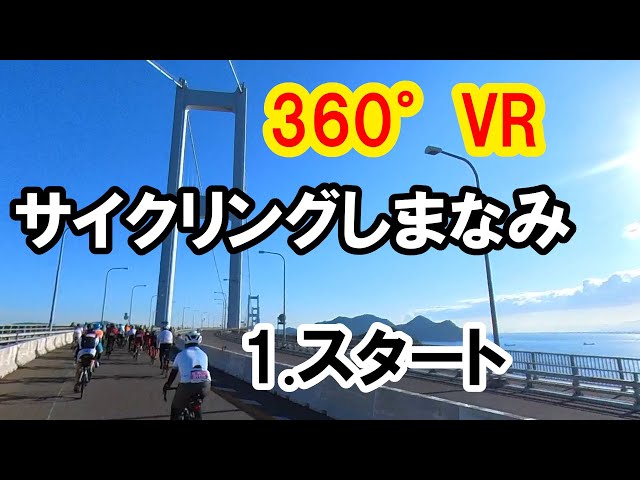 360°VR サイクリングしまなみ2022 Cコース 1.スタート