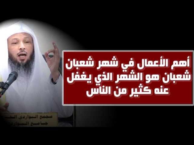 في شهر شعبان إياك أن تغفل عن هذه الاعمال "والله مهمة " - الشيخ سعد العتيق