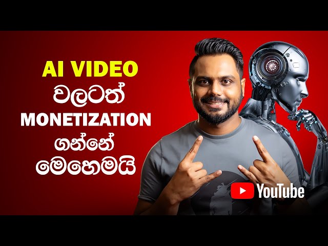 Ai Video වලට YouTube Monetization ගන්නේ කොහොමද ? (YouTube Monetization 2025)