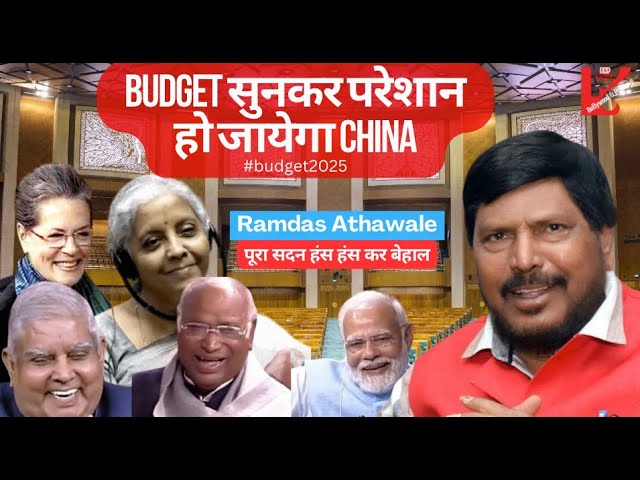 Ramdas Athawale Parliament Speech LIVE : Budget पर रामदास आठवले Show !!!