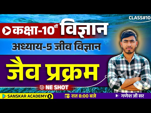 🎯Class 10th Science Chapter 6 ✅ जैव प्रक्रम 🔥 #class10 #science10th