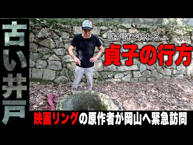 岡山の和気町が超能力被験者・高橋貞子の故郷で映画リングの原作者が貞子の井戸に緊急訪問！