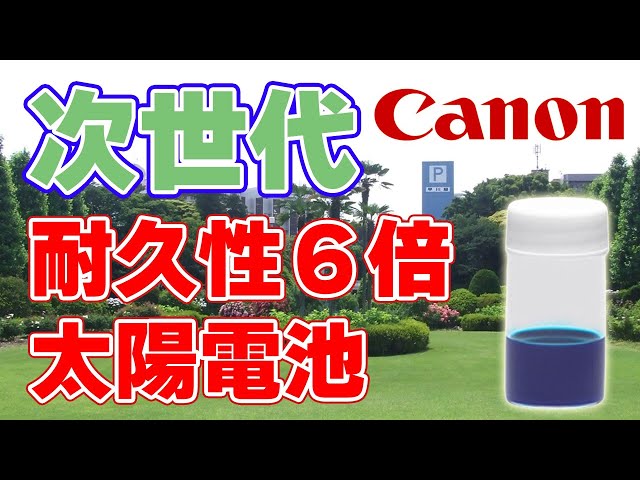 次世代太陽電池の耐久性を【6倍】に向上！キヤノンが開発！