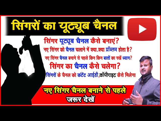 नए सिंगर यूट्यूब चैनल कैसे बनाएं | How to create new singer youtube channel सिंगरों का यूट्यूब चैनल