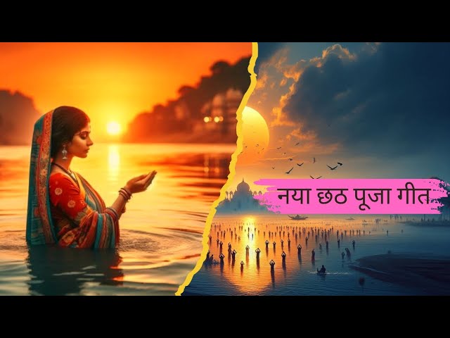 छठ पूजा | Chhath Geet | Chhath Puja Song | Chhath Ke Gana  #chhathpuja #chhathgeet