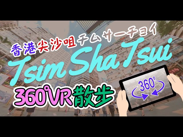 360° VR walk in Tsim Tsui Sha, Hong Kong