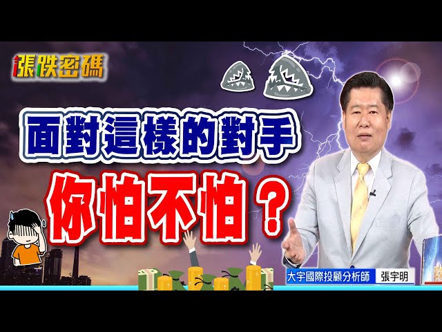 面對這樣的對手，你怕不怕？【張宇明直播精華】