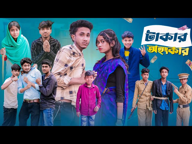 টাকার অহঙ্কার | Takar Ohonkar l New Bangla Natok l Riyaj & Sraboni l Palli Gram TV l Video Official