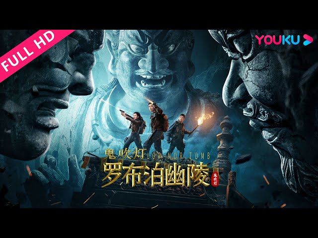 [Lop Nor Tomb] Golden trio unveils Black Tower temple' mystery! | Thriller/Adventure | YOUKU MOVIE