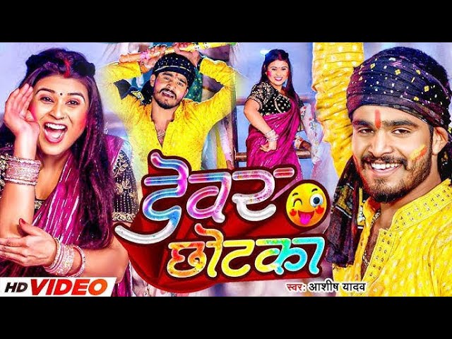 Video | देवर #छोटका | #Aashish Yadav का हिट होली गीत | #Devar Chhotka | #New Maghi Jhumta Holi Song