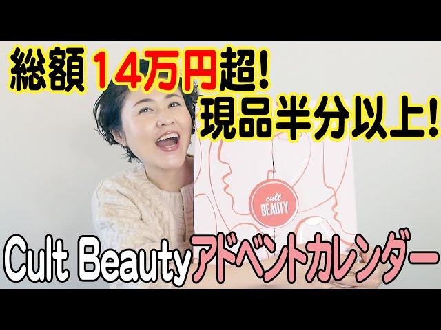 【総額14万円超え！現品半分以上】Cult Beauty（カルトビューティー）アドベントカレンダー開封しました【字幕付き】