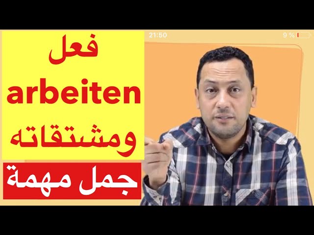 das Verb  arbeiten / تعلم اللغة الالمانية مع رشيد -جمل جد مهمة تستعمل يوميا