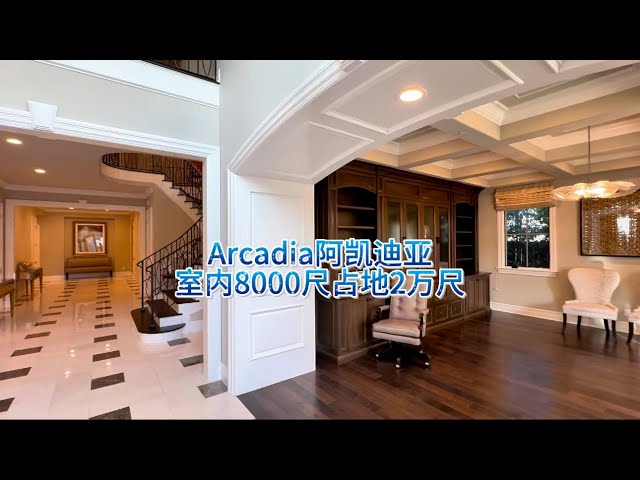 Arcadia阿凯迪亚室内8000尺占地2万尺豪宅#房天一 #房天一地产团队 #天一甄选 #洛杉矶房产 #美国房产