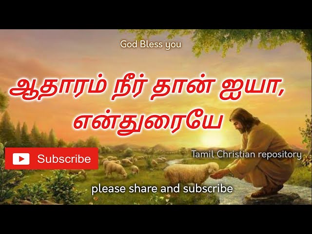 ஆதாரம் நீர் தான் - Aadharam neer than | Tamil Christian Keerthanai Songs | Tamil Christian Songs