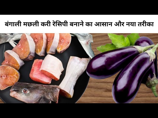 Delicious easy Bengali FISH curry recipe with baingan🐠|बंगाली मछली/fish curry recipe|FISH recipe